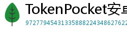 TokenPocket安卓版 - TokenPocket安卓版下载｜最新APK安装包获取